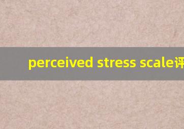 perceived stress scale评分